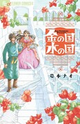 「金の国 水の国」原作書影 (c)岩本ナオ/小学館