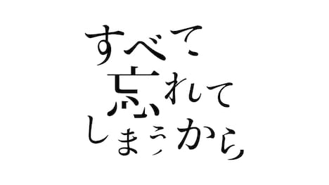 「すべて忘れてしまうから」タイトルロゴ