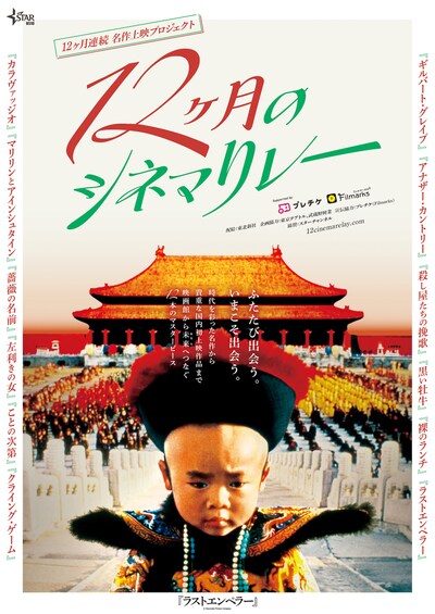 「12ヶ月のシネマリレー」ポスタービジュアル (c)Recorded Picture Company