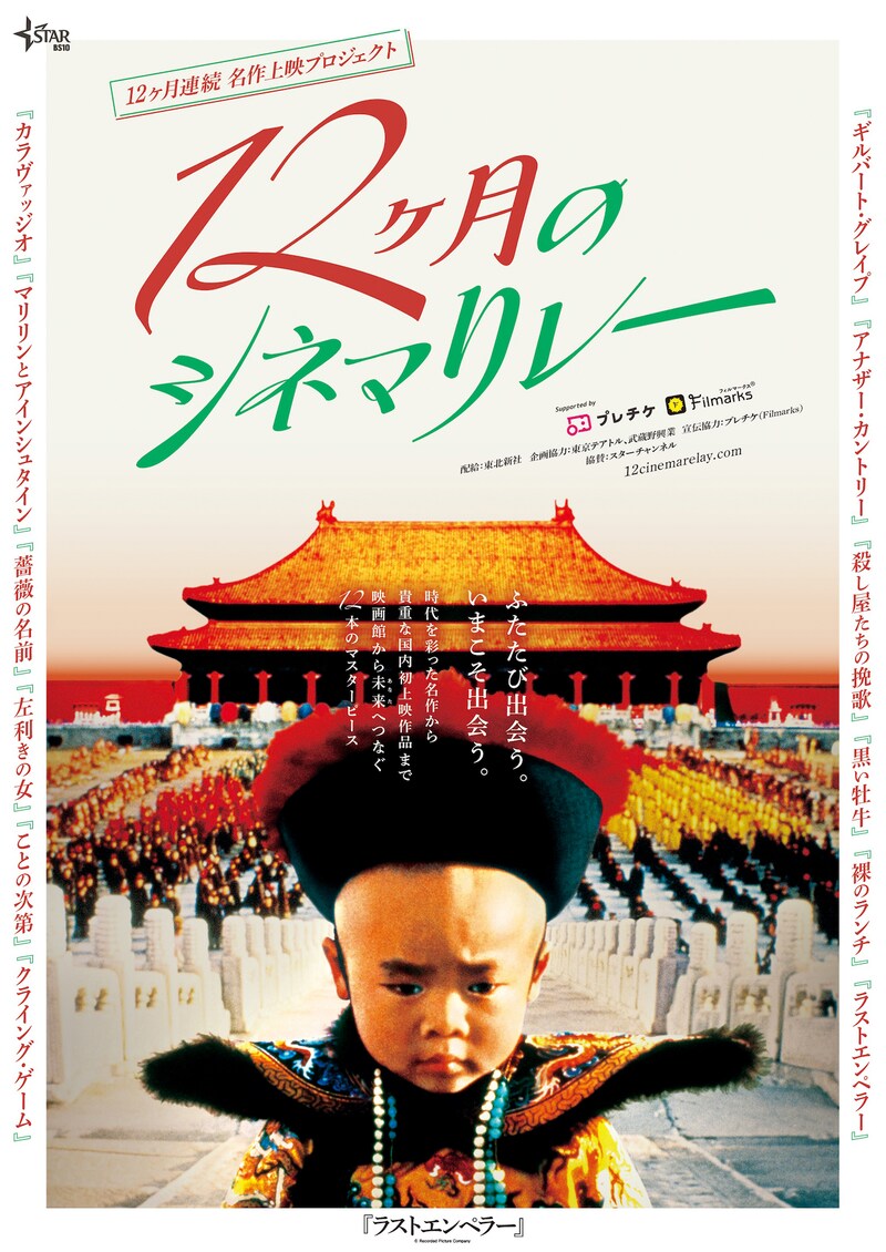 「12ヶ月のシネマリレー」ポスタービジュアル (c)Recorded Picture Company