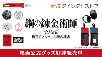 「鋼の錬金術師 完結編 最後の錬成」グッズ販売ビジュアル