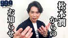 松本潤からのお知らせ!「99.9」大感謝祭が全国で生中継、片桐仁や道枝駿佑も