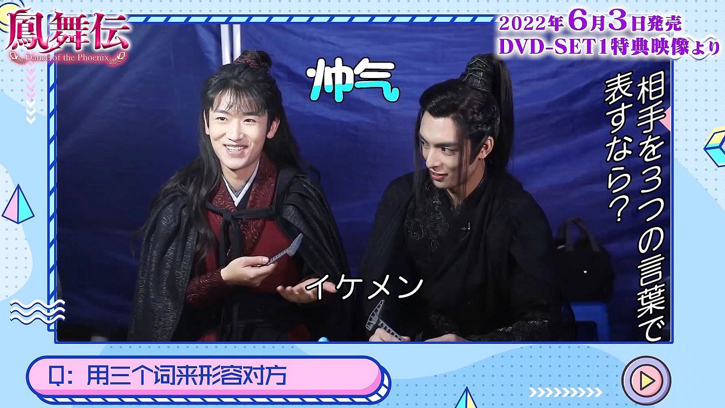 「鳳舞伝 Dance of the Phoenix」DVD SET1の特典映像より。