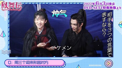 「鳳舞伝 Dance of the Phoenix」DVD SET1の特典映像より。