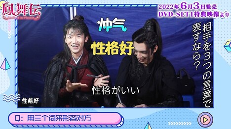 「鳳舞伝 Dance of the Phoenix」DVD SET1の特典映像より。