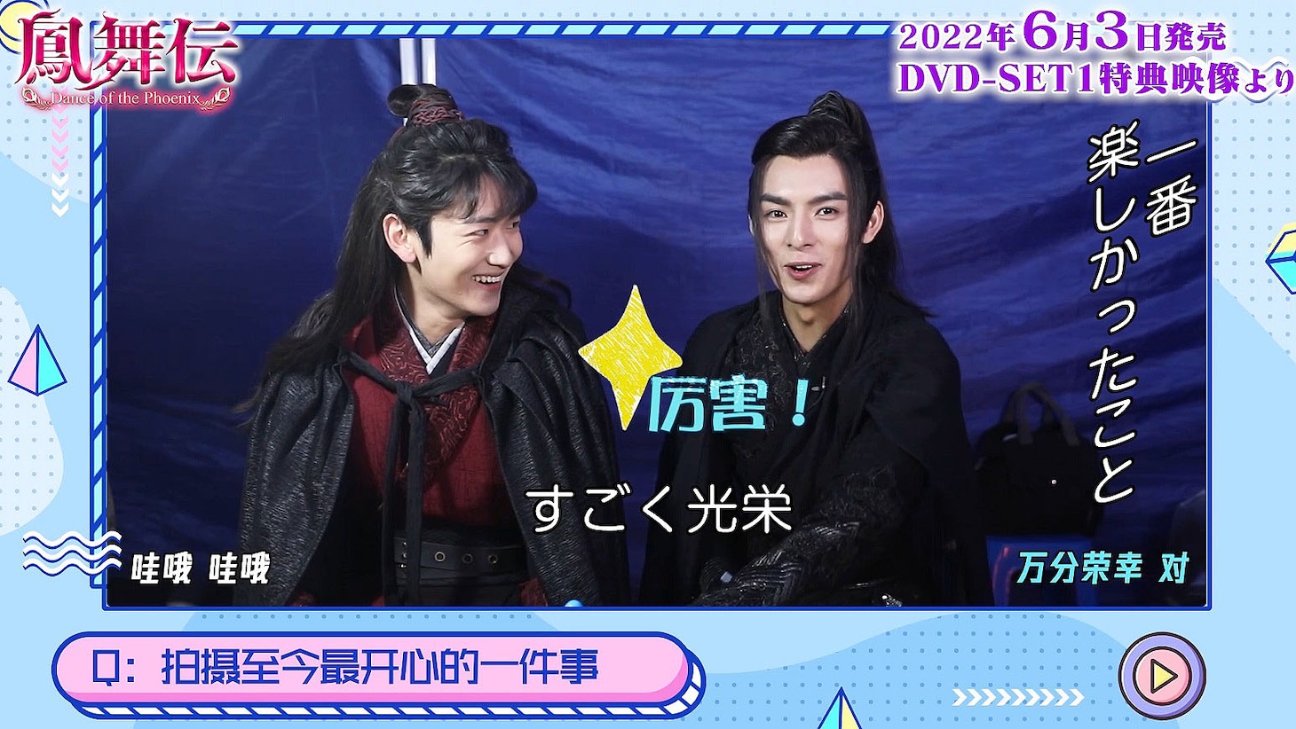 「鳳舞伝 Dance of the Phoenix」DVD SET1の特典映像より。