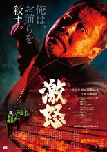 「激怒」キービジュアル（高橋ヨシキ・バージョン）