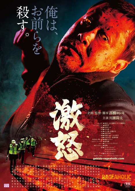 「激怒」キービジュアル(高橋ヨシキ・バージョン)