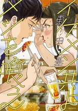 「イケメン共よ メシを喰え」原作書影 (c)東田基「イケメン共よメシを喰え」ふゅーじょんぷろだくと刊