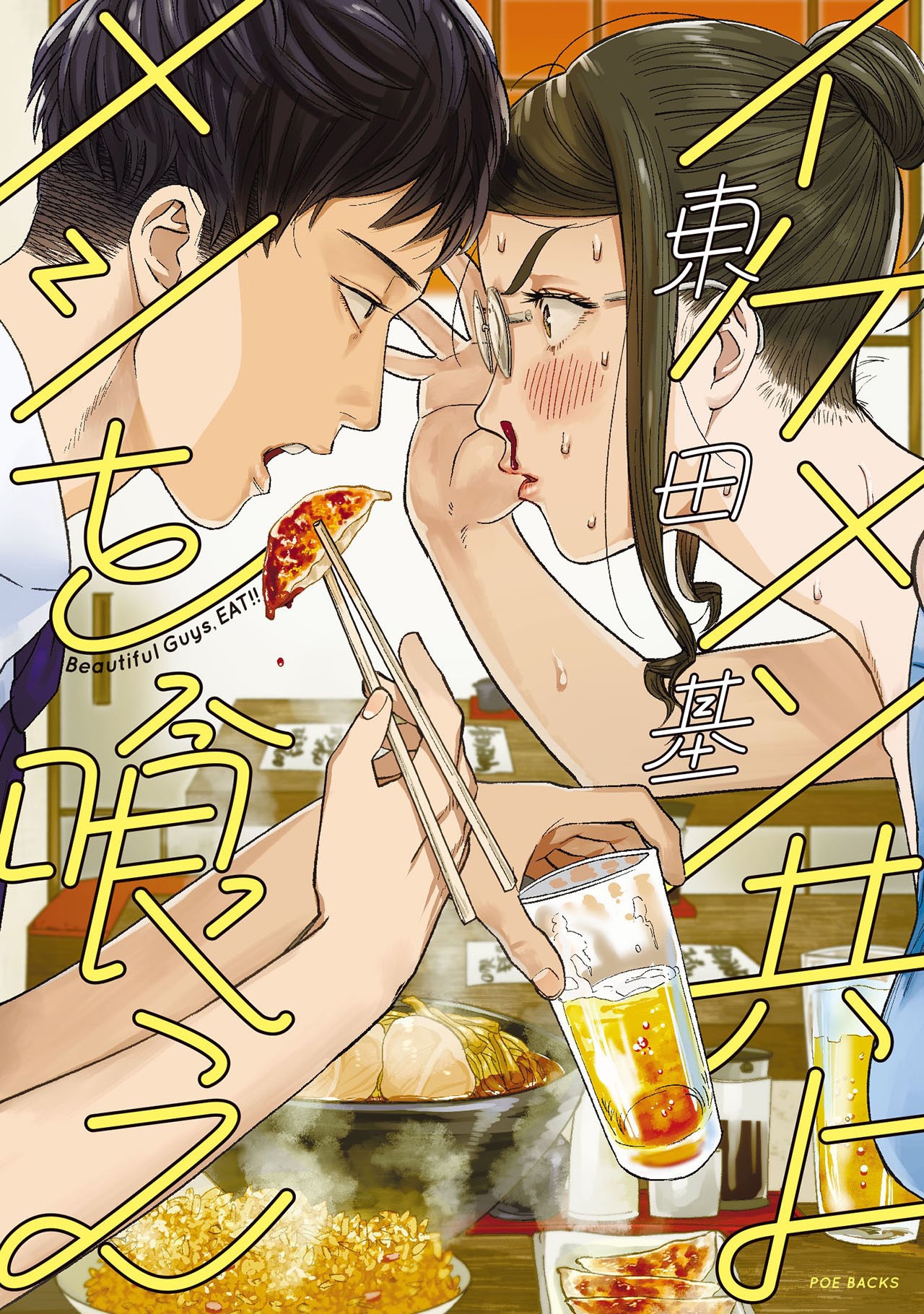 「イケメン共よ メシを喰え」原作書影 (c)東田基「イケメン共よメシを喰え」ふゅーじょんぷろだくと刊