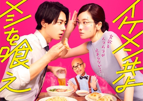 「イケメン共よ メシを喰え」メインビジュアル