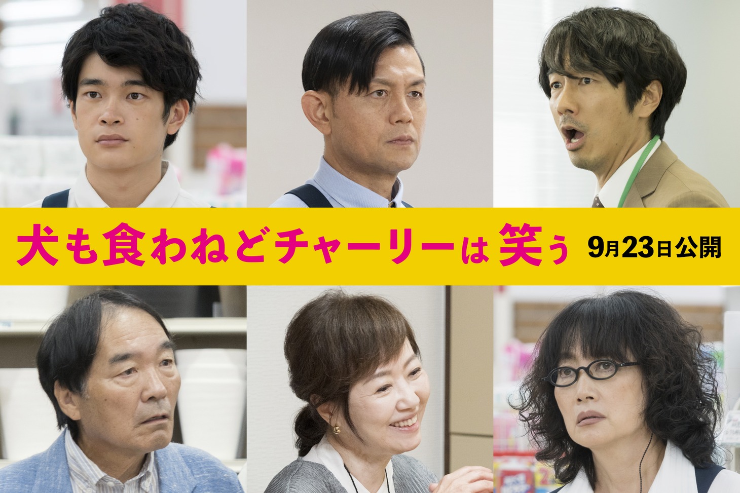 「犬も食わねどチャーリーは笑う」キャスト陣。左上から時計回りに井之脇海、的場浩司、眞島秀和、余貴美子、浅田美代子、きたろう。