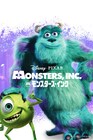 ディズニー&ピクサー「モンスターズ・インク」金曜ロードショーで8月に放送