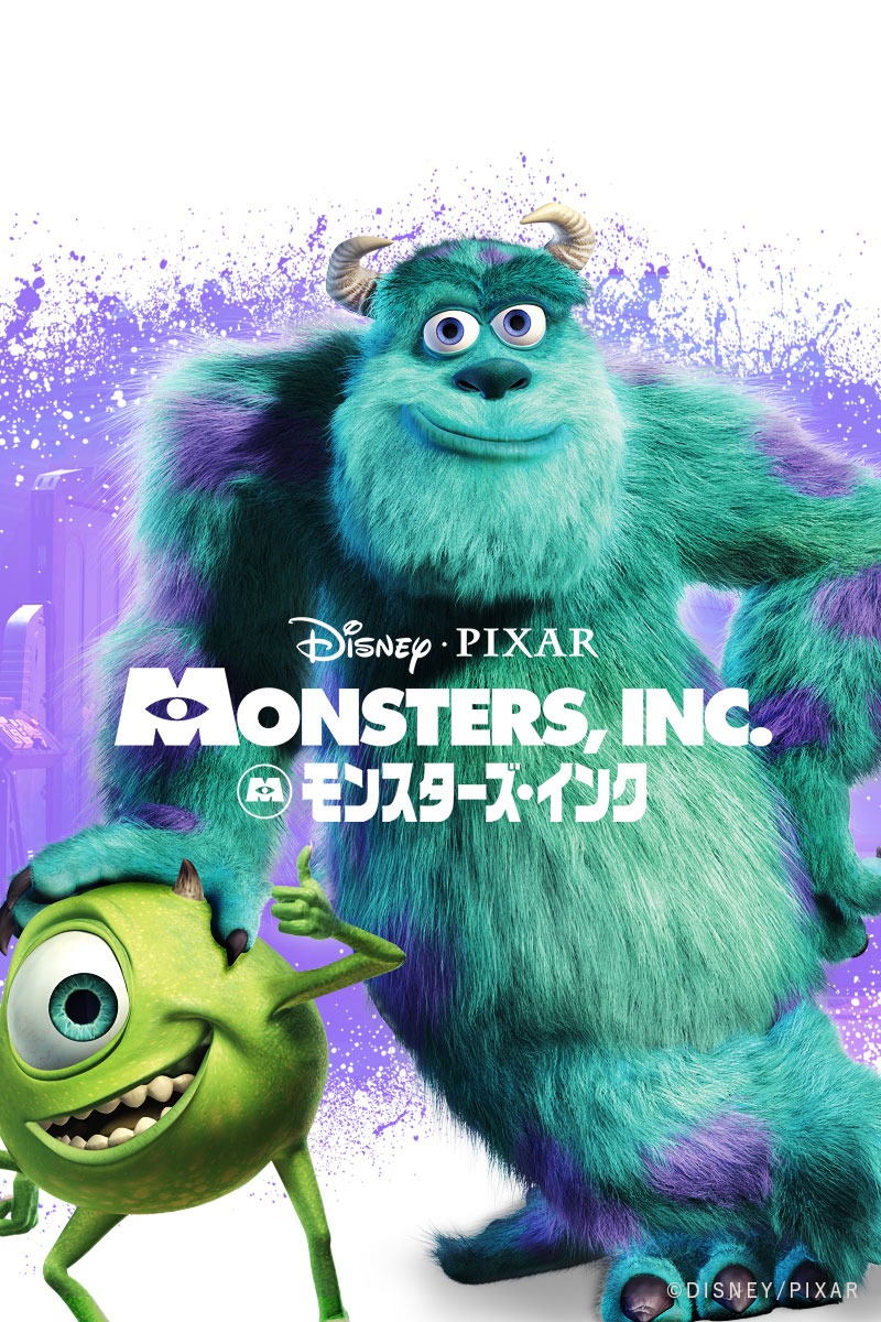 「モンスターズ・インク」