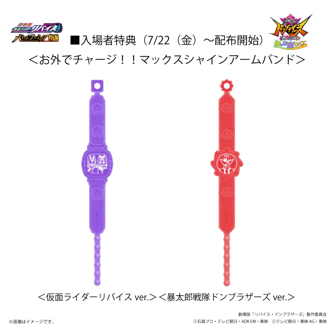 「劇場版 仮面ライダーリバイス バトルファミリア」「暴太郎戦隊ドンブラザーズ THE MOVIE 新・初恋ヒーロー」の入場者特典。