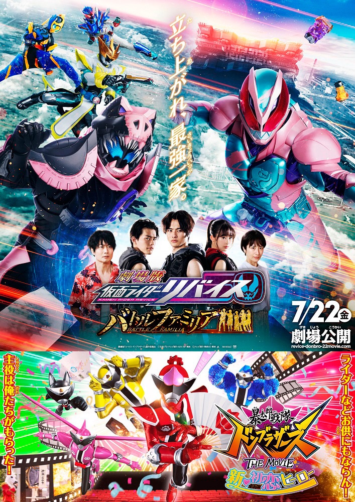 「劇場版 仮面ライダーリバイス バトルファミリア」「暴太郎戦隊ドンブラザーズ THE MOVIE 新・初恋ヒーロー」ポスタービジュアル