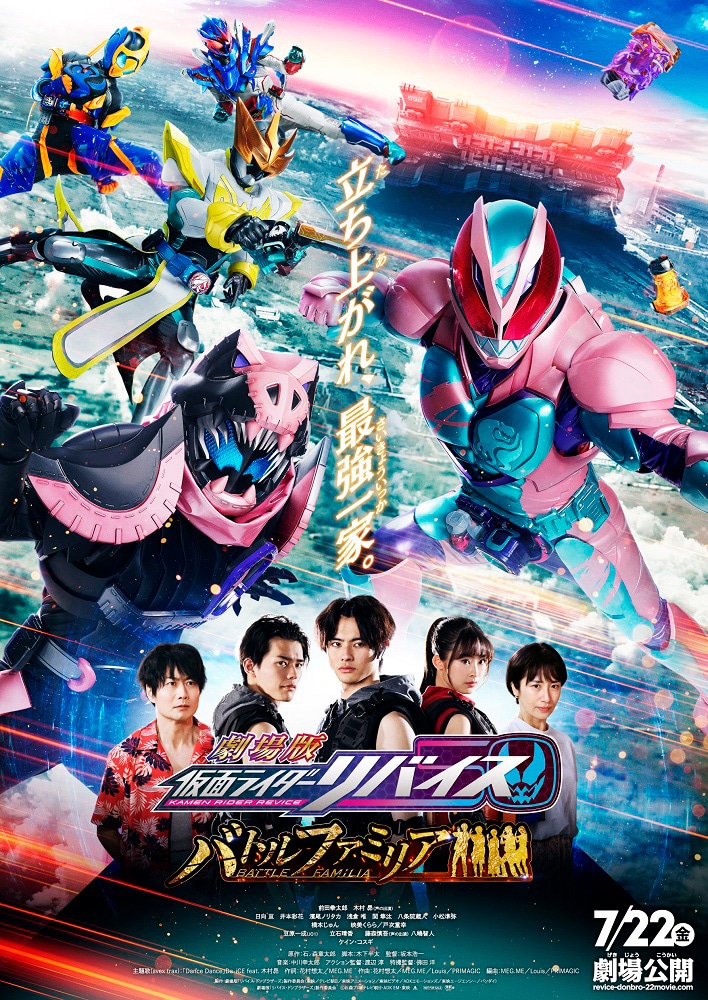 「劇場版 仮面ライダーリバイス バトルファミリア」ポスタービジュアル
