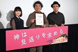 「神は見返りを求める」初日舞台挨拶にて、左から岸井ゆきの、ムロツヨシ、吉田恵輔。