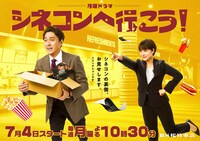 「シネコンへ行こう！」キービジュアル