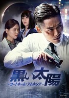 「黒い太陽～コードネーム：アムネシア～」ビジュアル