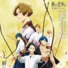 「劇場版ツルネ ―はじまりの一射―」本予告公開、ムビチケ第3弾発売も決定