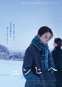 「ユンヒへ」ビジュアル