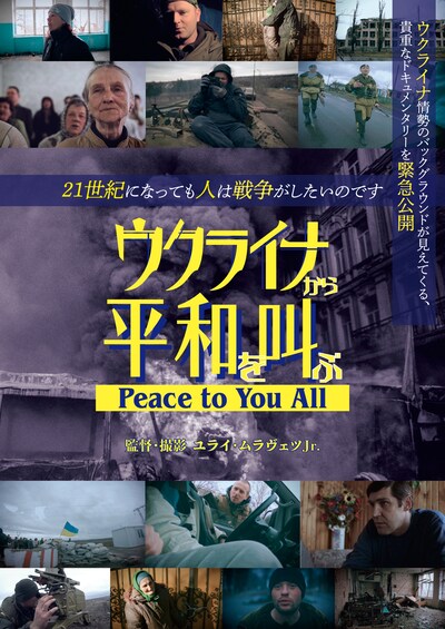 「ウクライナから平和を叫ぶ～ Peace to You All ～」ポスタービジュアル