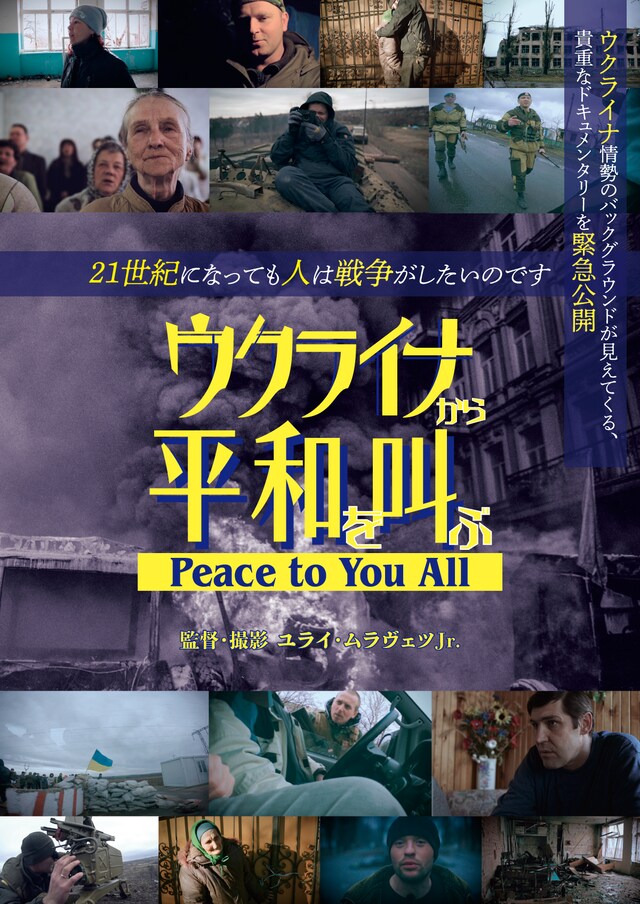 「ウクライナから平和を叫ぶ～ Peace to You All ～」ポスタービジュアル