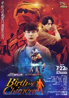「『劇場版 仮面ライダーリバイス』スピンオフ配信ドラマ『Birth of Chimera』」ビジュアル