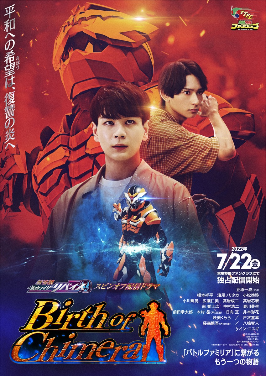 「『劇場版 仮面ライダーリバイス』スピンオフ配信ドラマ『Birth of Chimera』」ポスター (c)東映特撮ファンクラブ (c)2021 石森プロ・テレビ朝日・ADK EM・東映