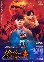 「『劇場版 仮面ライダーリバイス』スピンオフ配信ドラマ『Birth of Chimera』」ポスター