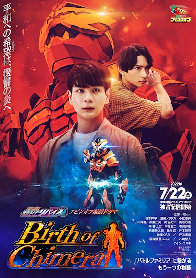 「『劇場版 仮面ライダーリバイス』スピンオフ配信ドラマ『Birth of Chimera』」ポスター