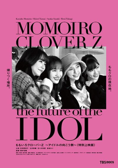 「ももいろクローバーZ ～アイドルの向こう側～〈特別上映版〉」ポスタービジュアル