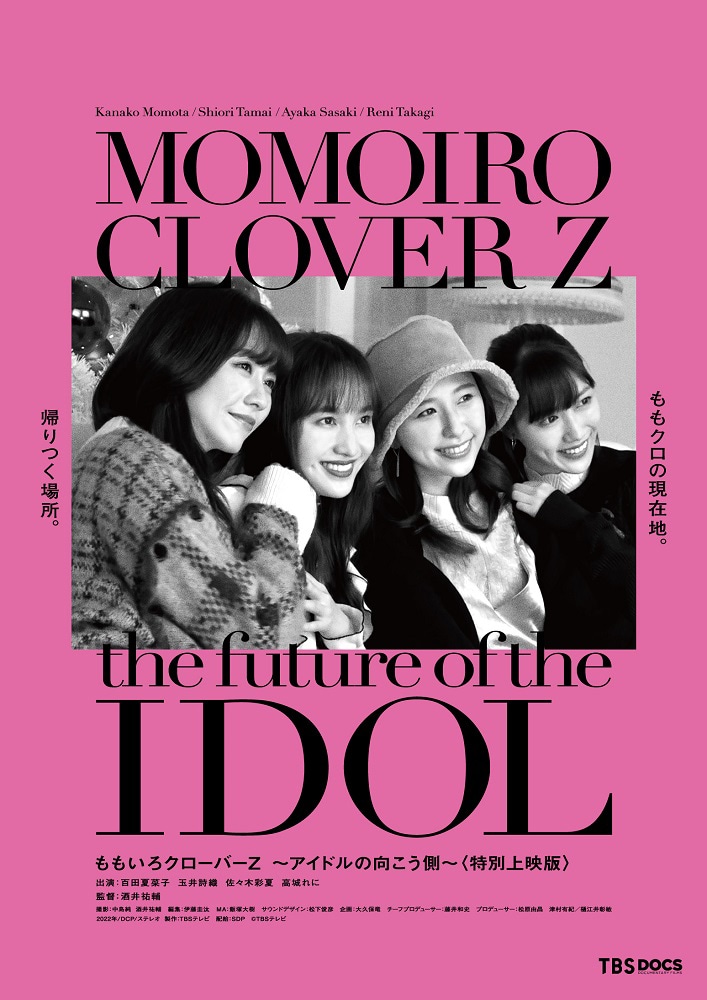 「ももいろクローバーZ ～アイドルの向こう側～〈特別上映版〉」ポスタービジュアル
