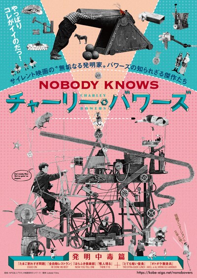 「NOBODY KNOWS チャーリー・バワーズ -発明中毒篇-」メインビジュアル
