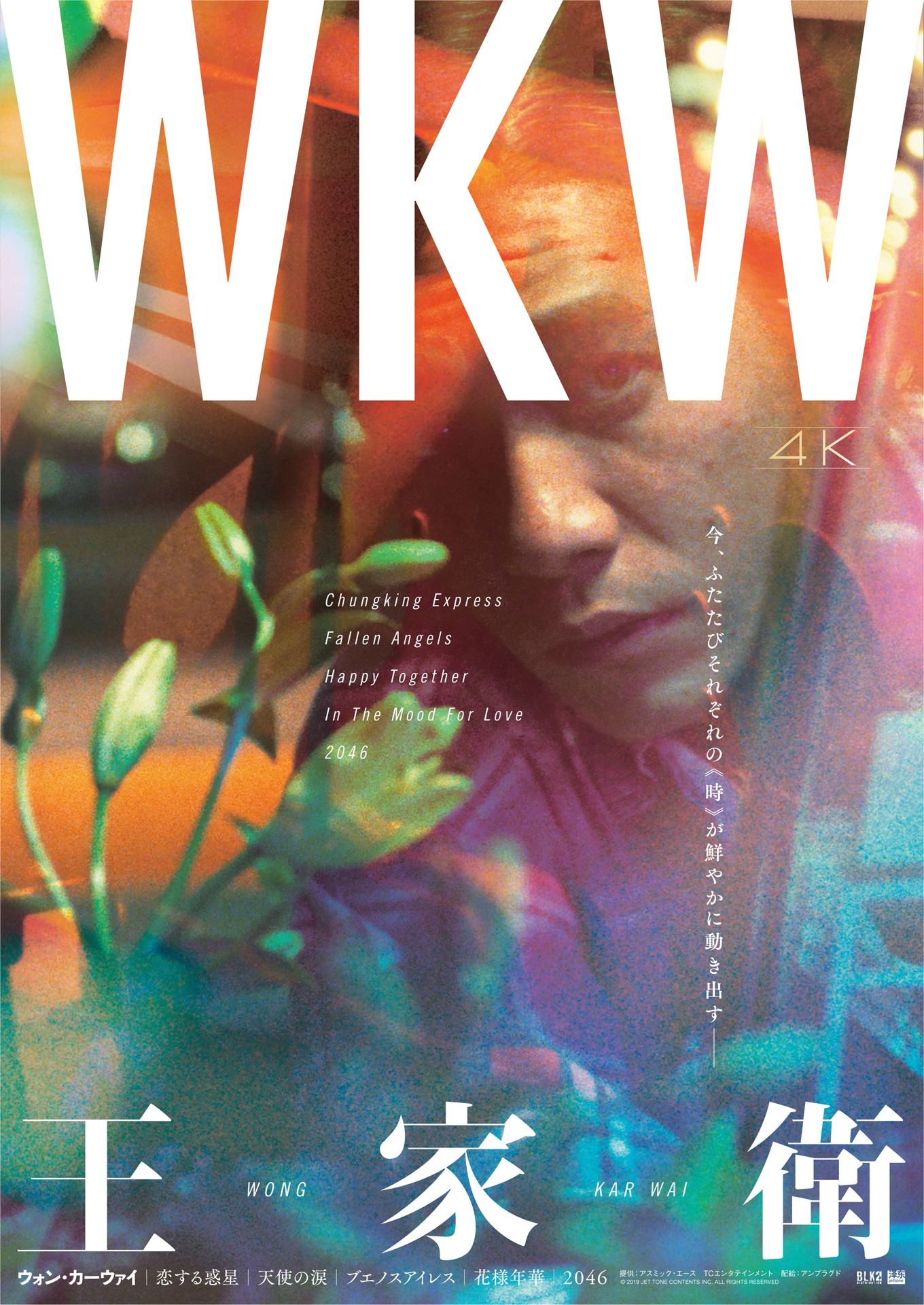 「WKW4K ウォン・カーウァイ4K 5作品」ポスタービジュアル（トニー・レオンver.）