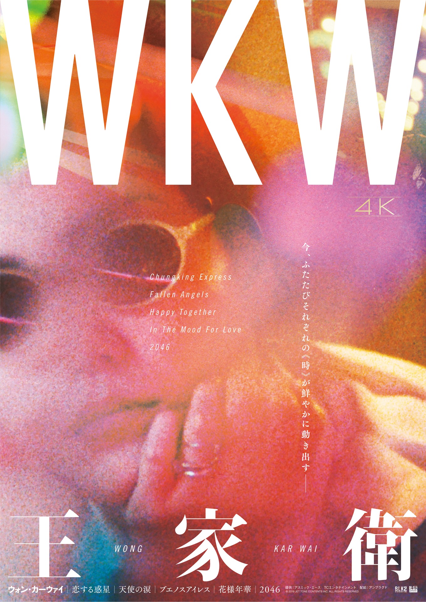 「WKW4K ウォン・カーウァイ4K 5作品」ポスタービジュアル（フェイ・ウォンver.）