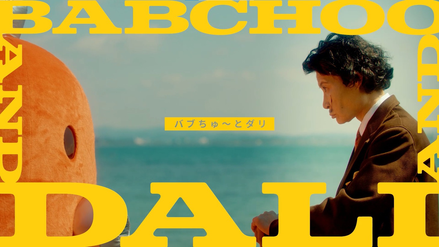 「バブちゅ～とダリ」