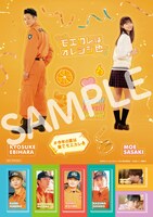 「モエカレはオレンジ色」入場者特典となる、“モエキュンステッカー”のビジュアル。