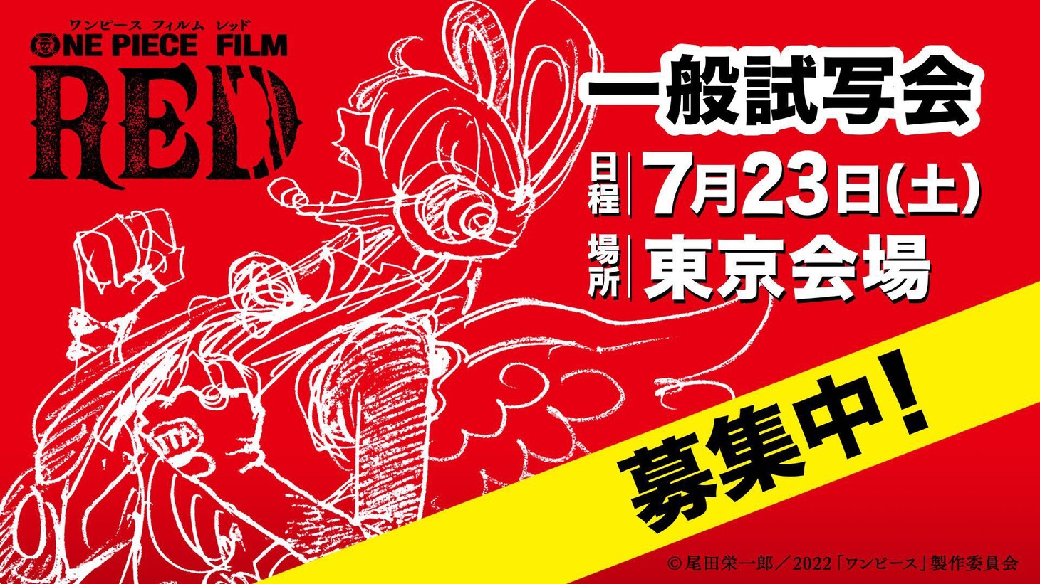 「ONE PIECE FILM RED」一般試写会の告知ビジュアル。
