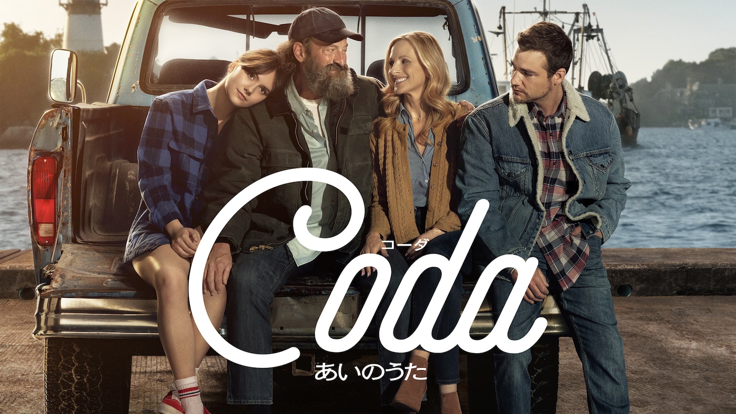 「コーダ あいのうた」ビジュアル