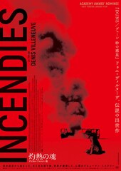 母親の憎しみの根源へと至る旅描く、ドゥニ・ヴィルヌーヴ監督作「灼熱の魂」予告