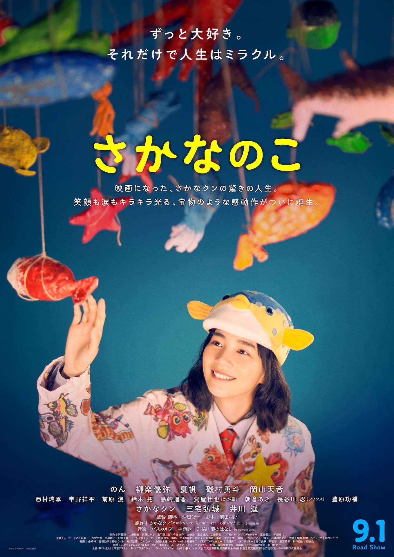 「さかなのこ」ポスタービジュアル (c)2022「さかなのこ」製作委員会