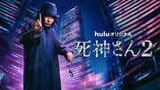 Huluオリジナル「死神さん2」ビジュアル