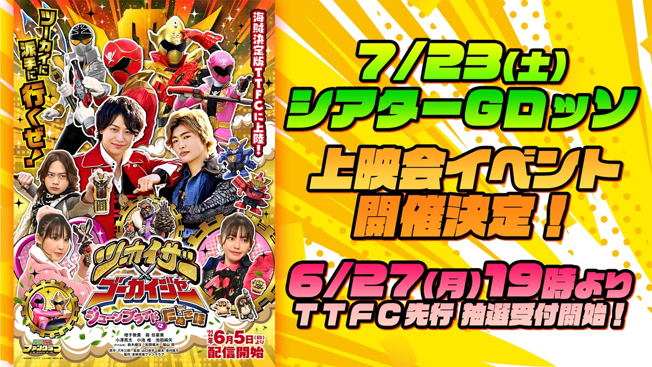「ツーカイザー×ゴーカイジャー ～ジューンブライドはたぬき味～」上映イベントのビジュアル
