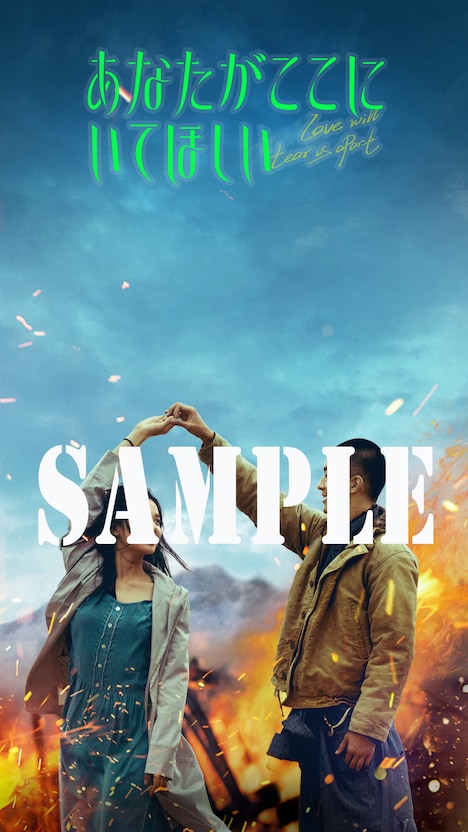 「あなたがここにいてほしい」ムビチケオンライン券特典（サンプル）