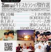 「《ミニシアターセレクション》35ｍｍフィルムで蘇る！『PFFスカラシップ傑作選』」ビジュアル (c)ぴあ・ポニーキャニオン (c)PFFパートナーズ