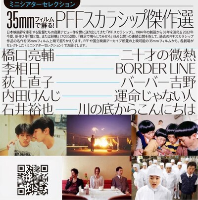 「《ミニシアターセレクション》35ｍｍフィルムで蘇る！『PFFスカラシップ傑作選』」ビジュアル (c)ぴあ・ポニーキャニオン (c)PFFパートナーズ