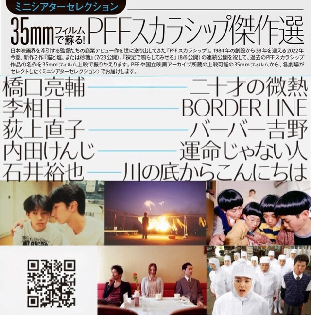 「《ミニシアターセレクション》35ｍｍフィルムで蘇る！『PFFスカラシップ傑作選』」ビジュアル (c)ぴあ・ポニーキャニオン (c)PFFパートナーズ