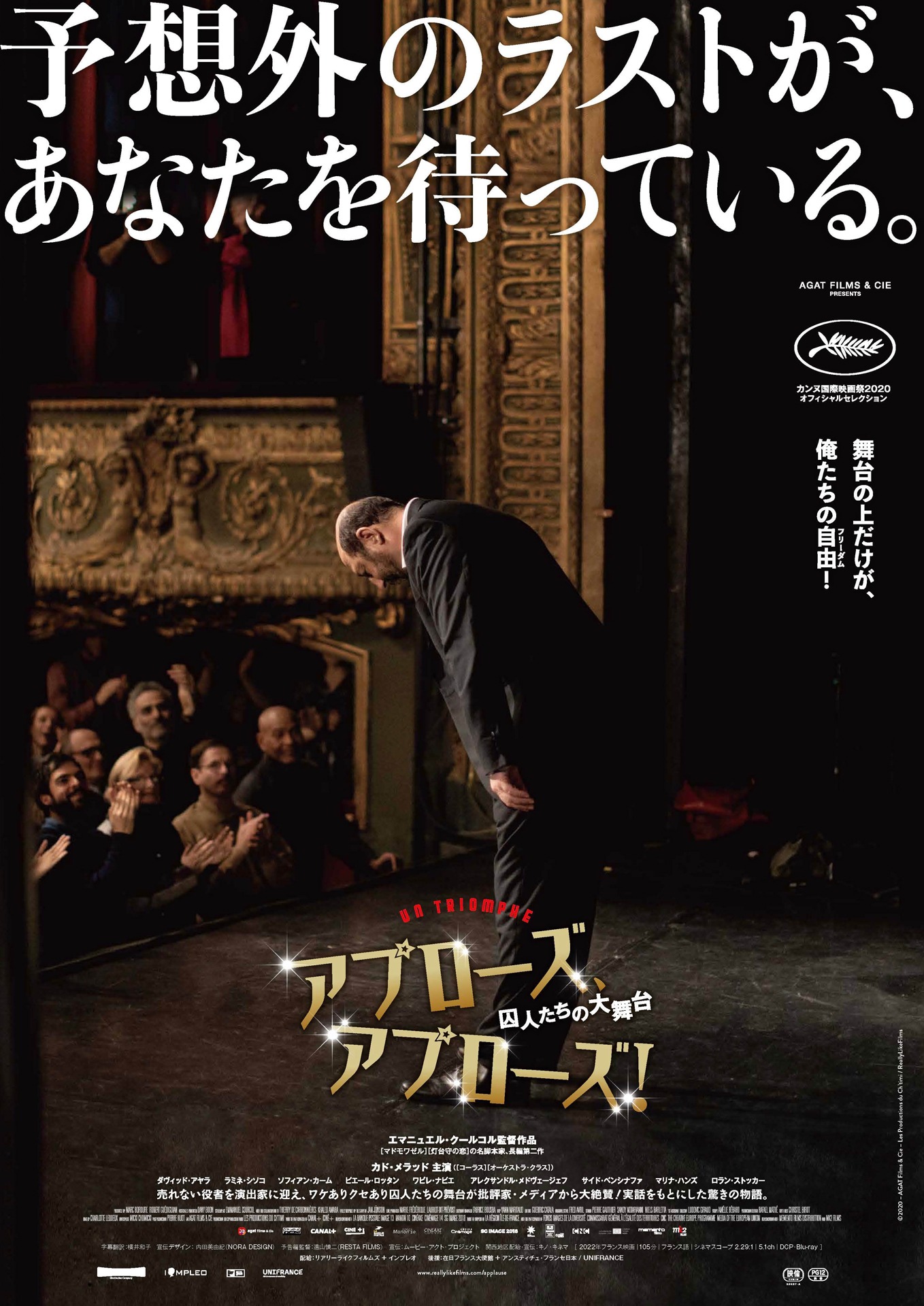「アプローズ、アプローズ！囚人たちの大舞台」本ポスタービジュアル